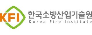 한국소방산업기술원