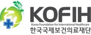 한국국제보건의료재단