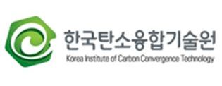 한국탄소융합기술원  