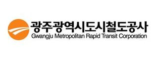 광주광역시도시철도공사