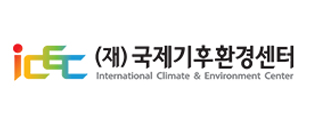 국제기후환경센터  