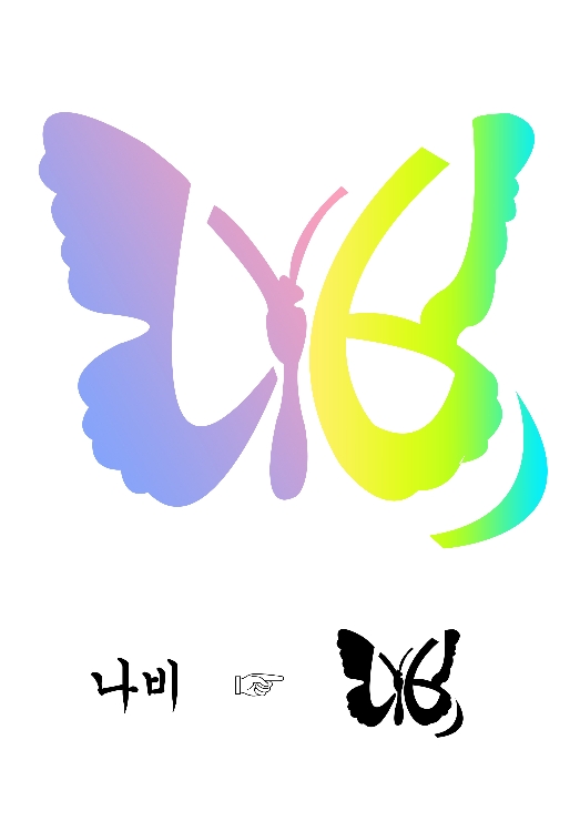 한글그림(나비) 썸네일