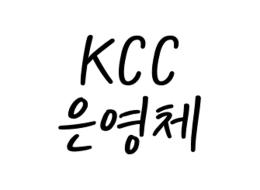 KCC은영체