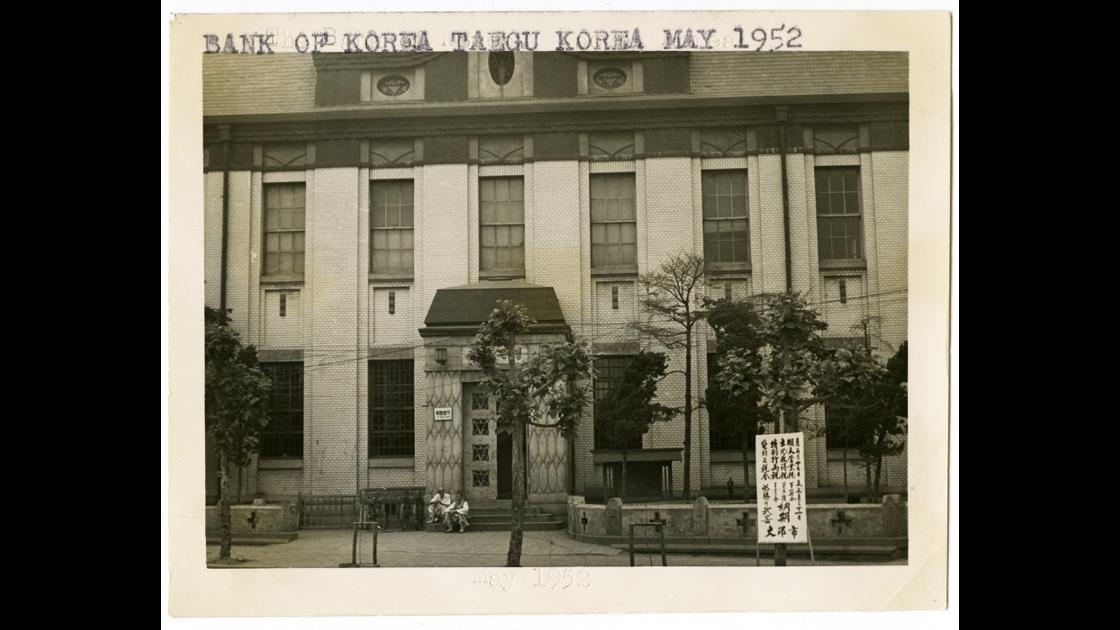 1952년 5월 대구 한국은행 썸네일