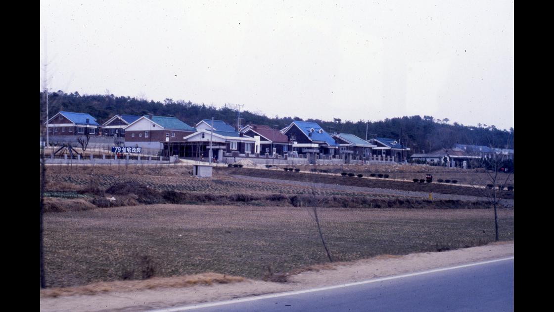 1978년 국도변 농촌주택 개량사업으로 변화된 모습 썸네일