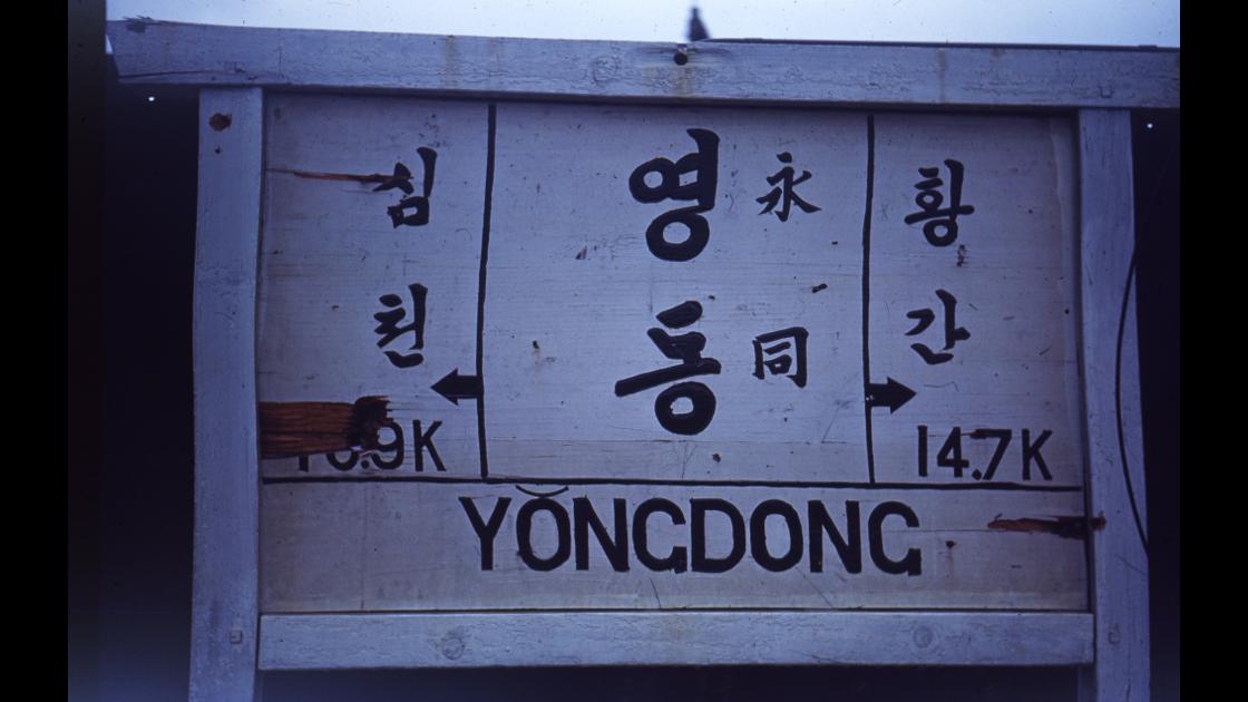 1951년 충북 영동의 영동역 구내 역 안내 표지판 썸네일