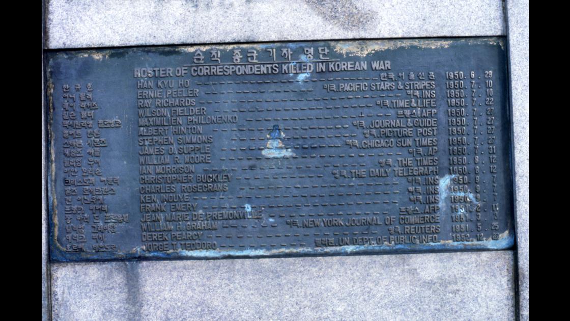 1978년 경기도 파주 봉서리 통일공원의 ‘순직종군기자추념비’ 썸네일