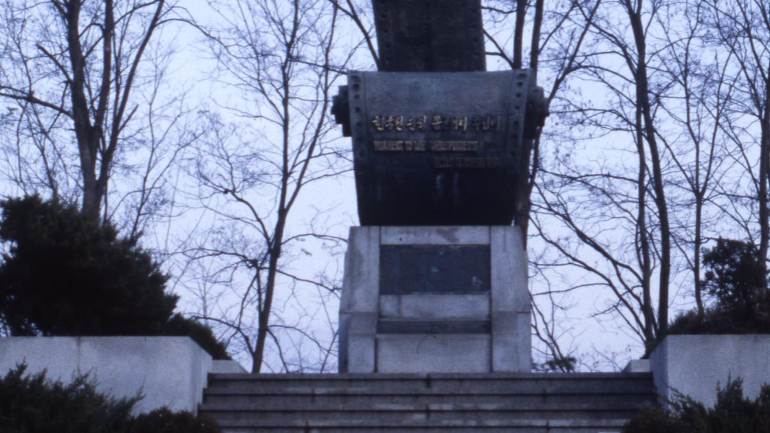 1978년 경기도 파주 봉서리 통일공원의 ‘순직종군기자추념비’_1 썸네일