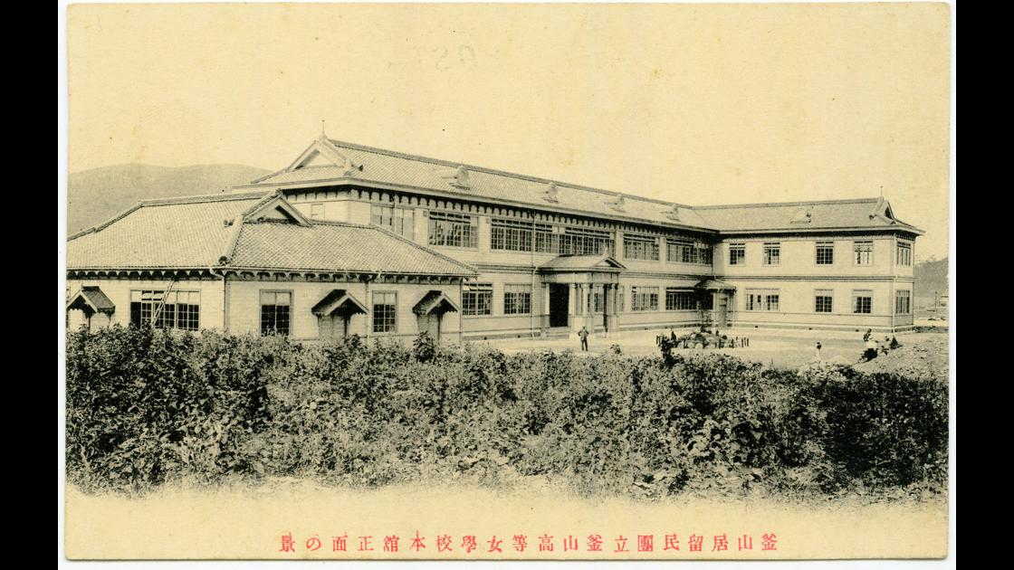 1909년경 부산거류민단립 부산고등여학교 전경 썸네일
