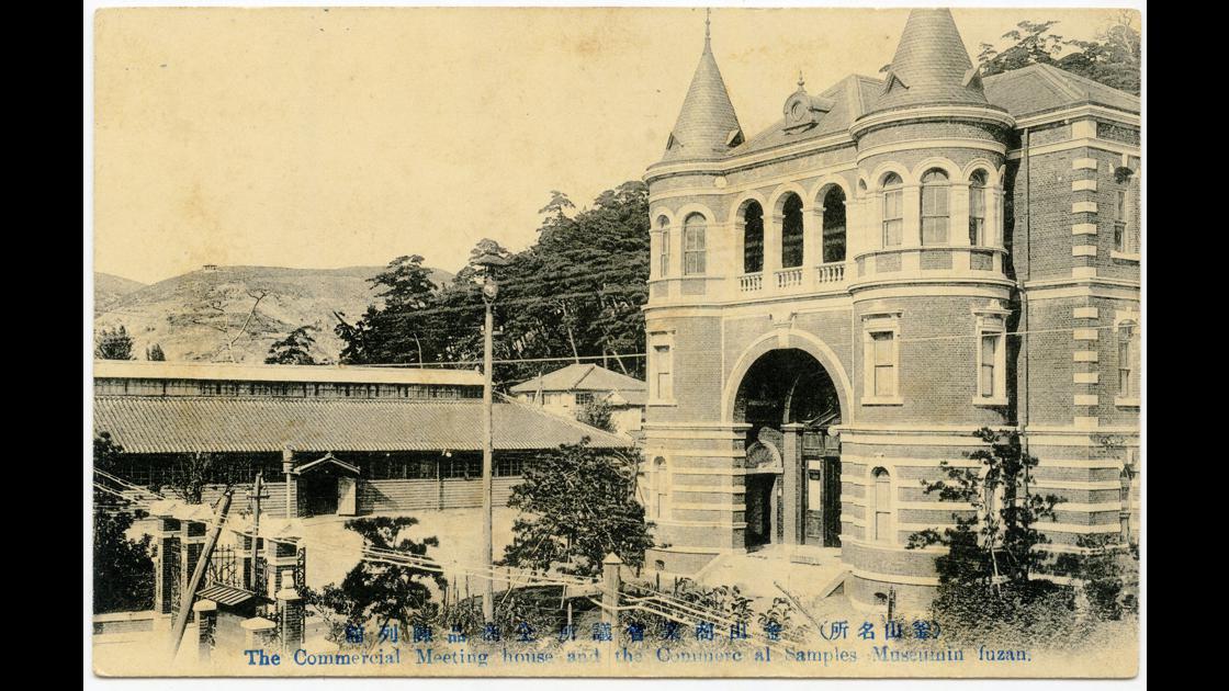 1910년대 부산 중구 신창동 부산상업회의소와 상품진열관 썸네일