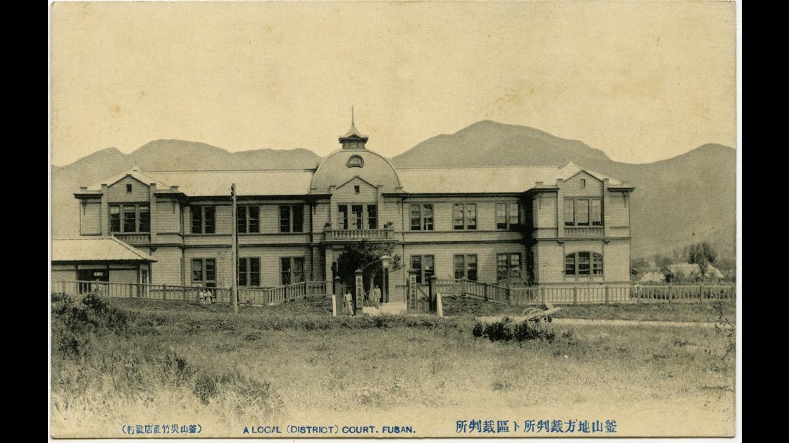 1910년대 부산 서구 부민동 부산지방재판소 썸네일