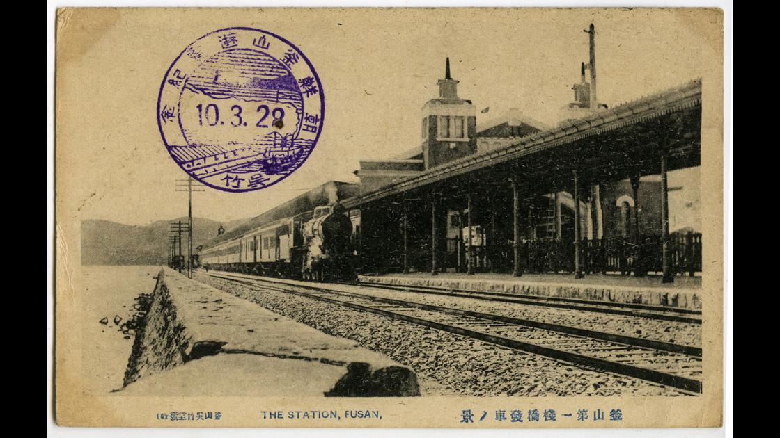 1910년대 부산 중구 중앙동 잔교역과 열차 썸네일