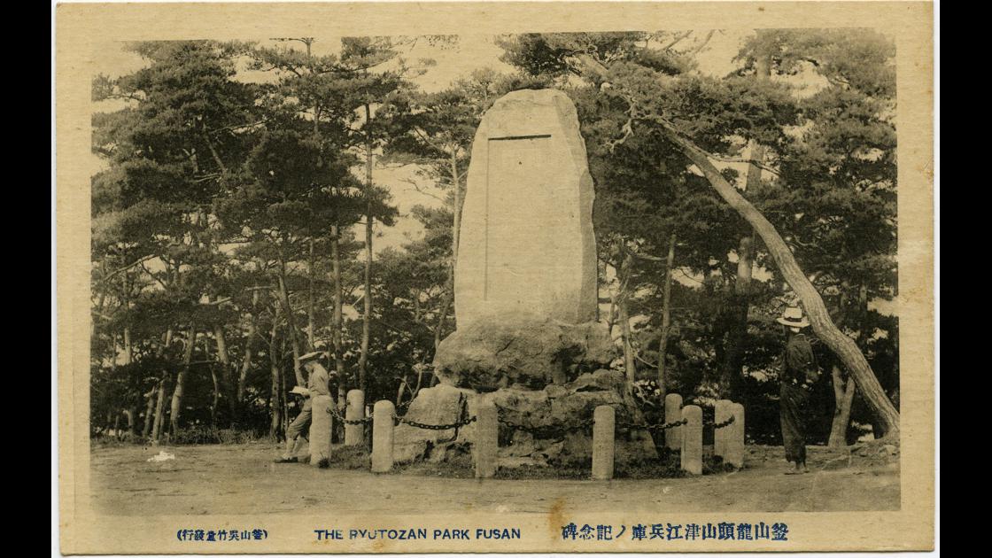 1910년대 중반 부산 중구 광복동 용두산 진강병고 기념비 썸네일