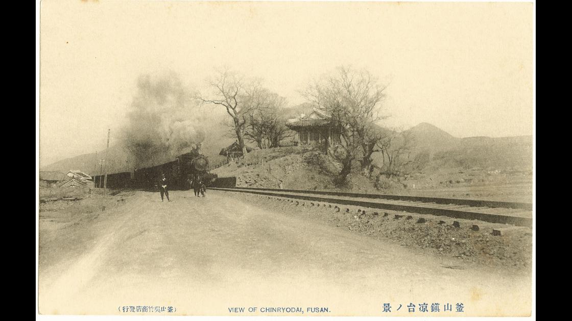 1910년대 후반 부산 동구 범일동 영가대옆 기차 썸네일