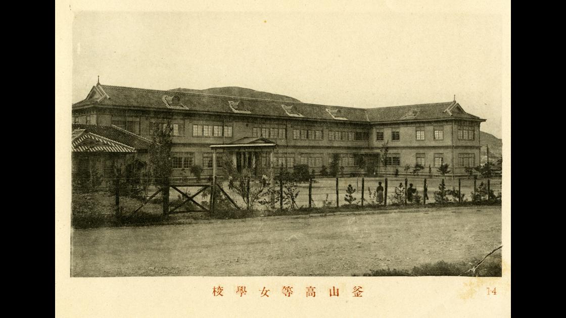 1915년 부산 서구 토성동 부산고등여학교 썸네일