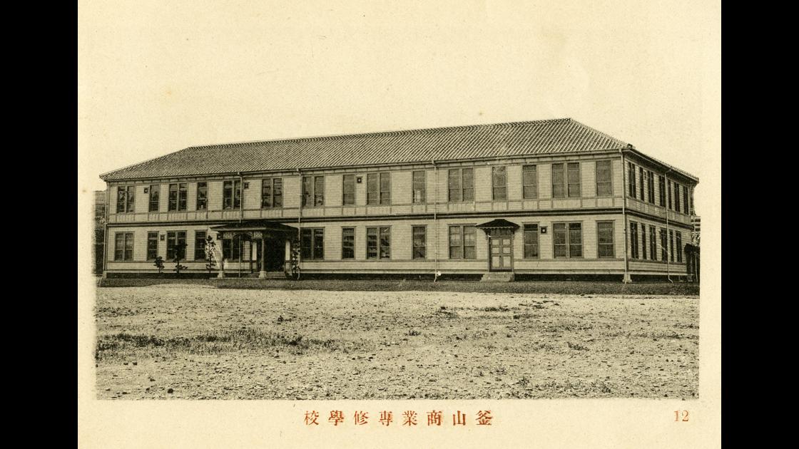 1915년 부산 중구 보수동 부산상업전수학교 썸네일