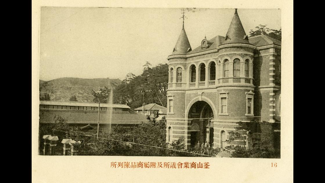 1915년 부산 중구 신창동 상품진열관 및 부속 상업회의소 썸네일