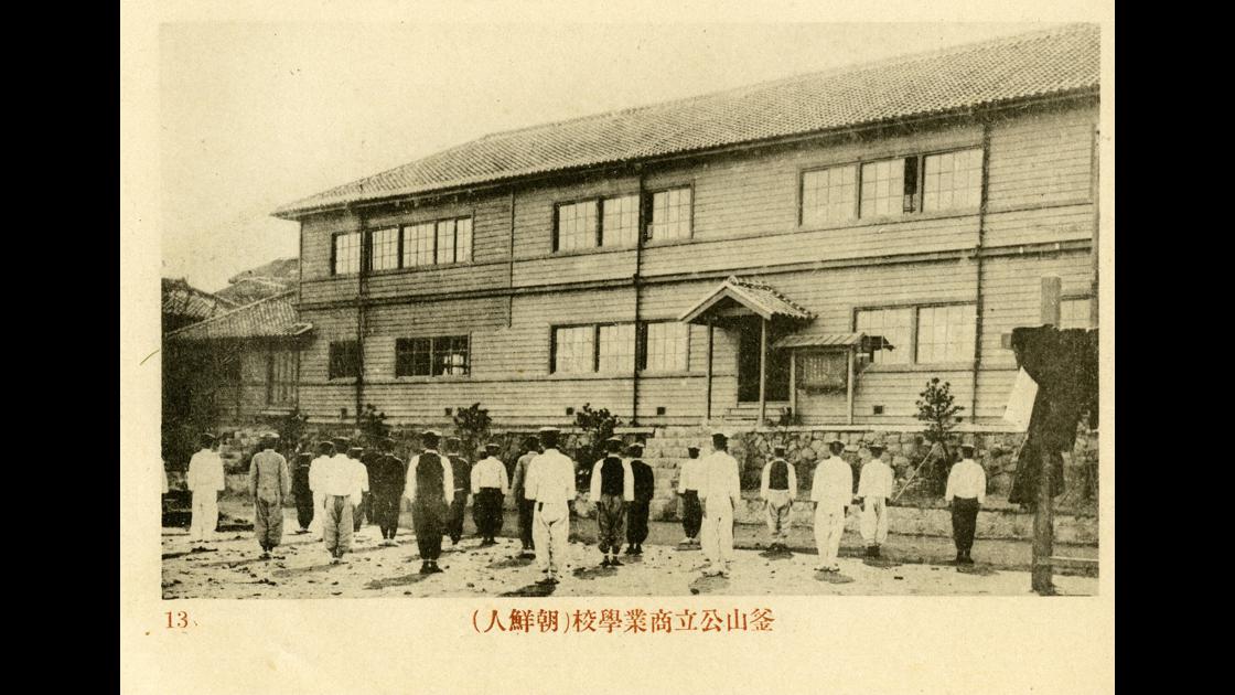 1915년 부산 중구 영주동 부산공립상업학교_조선인학교 썸네일