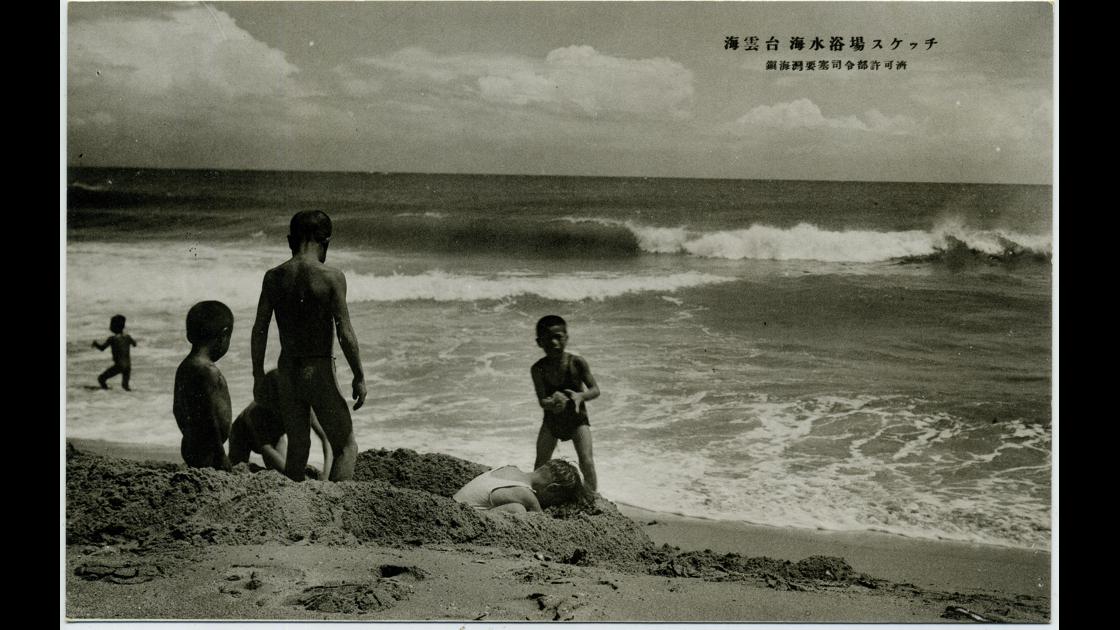 1910년대 부산 해운대구 해운대해수욕장의 모래장난하는 아이들 썸네일