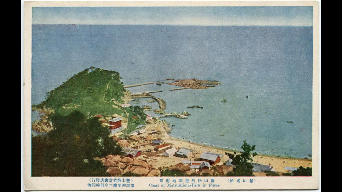 1910년대 초 부산 서구 암남동 송도유원지 해안 전경_2 썸네일