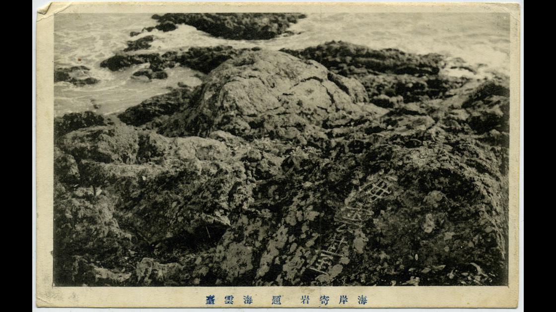 1920년대 초 부산 해운대구 최치원 해운대 석각 썸네일