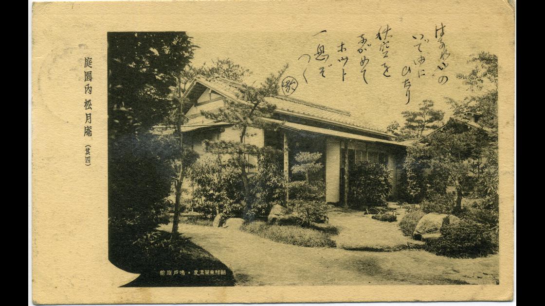 1930년대 부산 동래구 동래온천장 명호여관 정원 내 송월암 썸네일