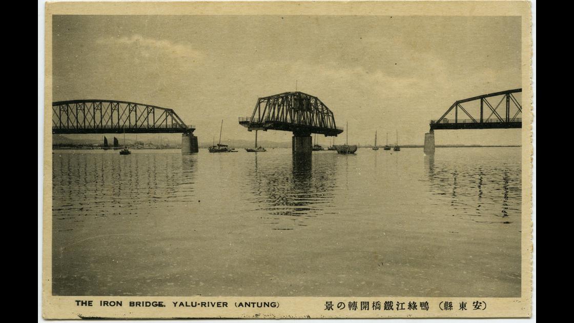 1920년대 압록강 철교의 개전 모습 썸네일