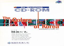 CD-ROM 송기엽 - 한국의 색 