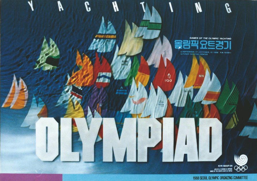 1987 제7회 부산산업디인전람회(대상)'88올림픽요트경기 - 1987, 10,15 9부산상공회의소 전시장) 썸네일