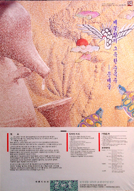 1991 제26회 대한민국산업디자인전(시각, 특선) - 문배술 3 