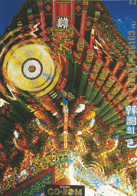 1994 제29회 대한민국산업디자인전(시각, 추천) - 한국의 색 썸네일