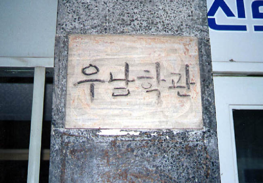 배재학당정동교정-008 썸네일