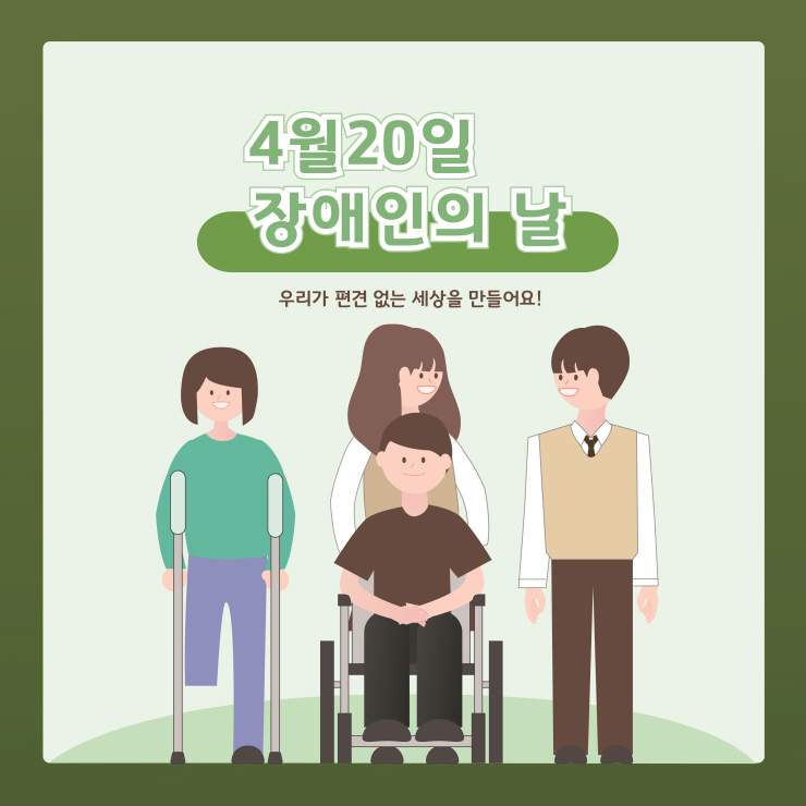 일러스트_장애인의 날 포스터_0219 썸네일