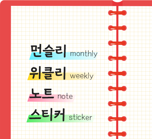 디지털 다이어리에 활용할 수 있는 다양한 콘텐츠를 소개해드립니다