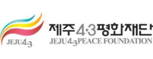 제주4․3평화재단  