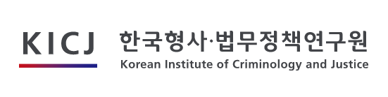 한국형사·법무정책연구원
