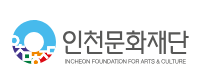 인천문화재단  
