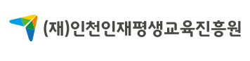 재단법인인천인재평생교육진흥원