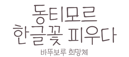 바뚜보루희망체 미리보기