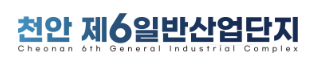 천안제6산단주식회사