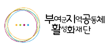 재단법인부여군지역공동체활성화재단