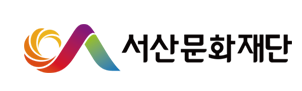 재단법인서산문화재단