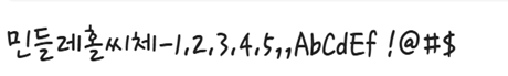 학교안심민들레홀씨체 미리보기