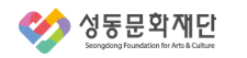 성동문화재단