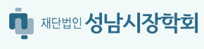 재단법인성남시장학회