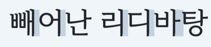 리디바탕체 미리보기