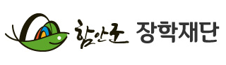 함안군장학재단