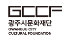 재단법인광주시문화재단
