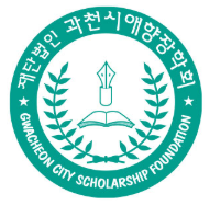 재단법인과천시애향장학회