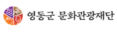 영동군문화관광재단